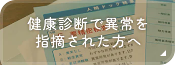 健康診断で異常を指摘された方へ