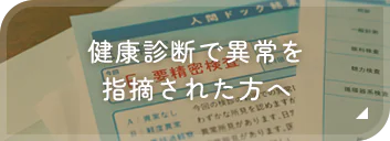 健康診断で異常を指摘された方へ