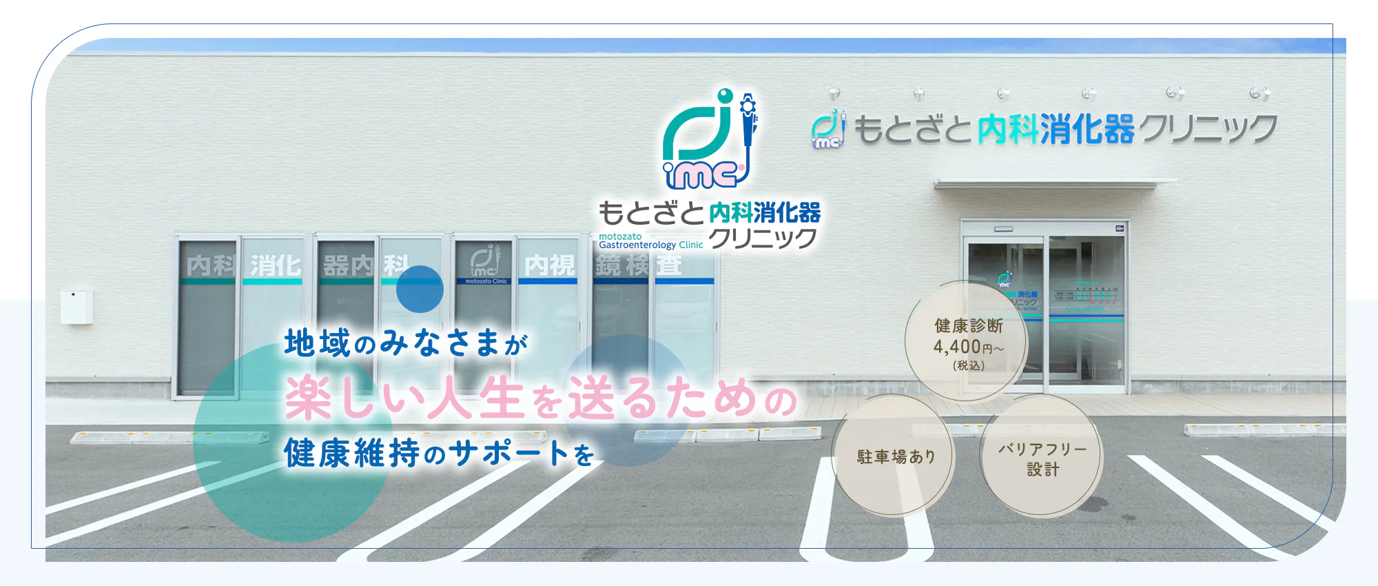 地域のみなさまが楽しい人生を送るための健康維持のサポートを